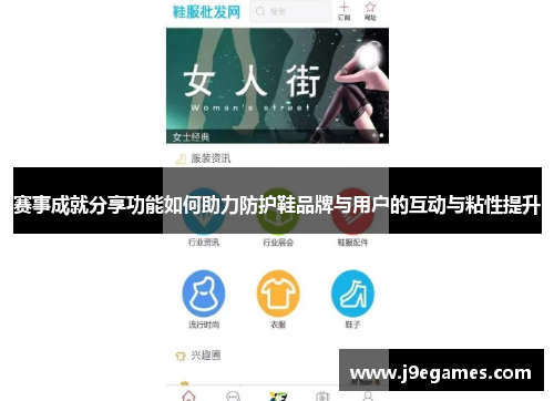 赛事成就分享功能如何助力防护鞋品牌与用户的互动与粘性提升