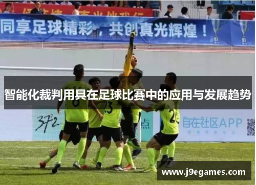 智能化裁判用具在足球比赛中的应用与发展趋势