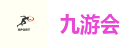 九游会